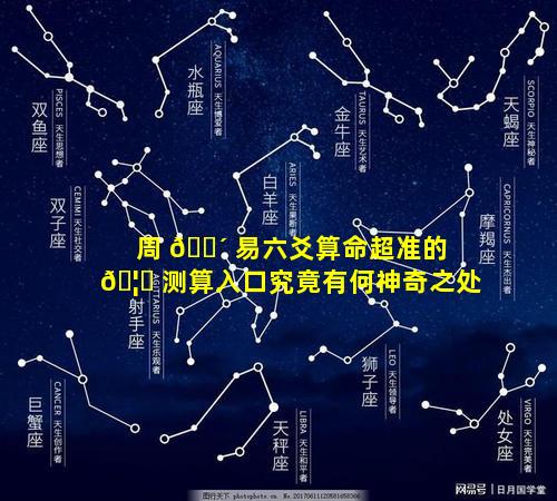 周 🐴 易六爻算命超准的 🦅 测算入口究竟有何神奇之处